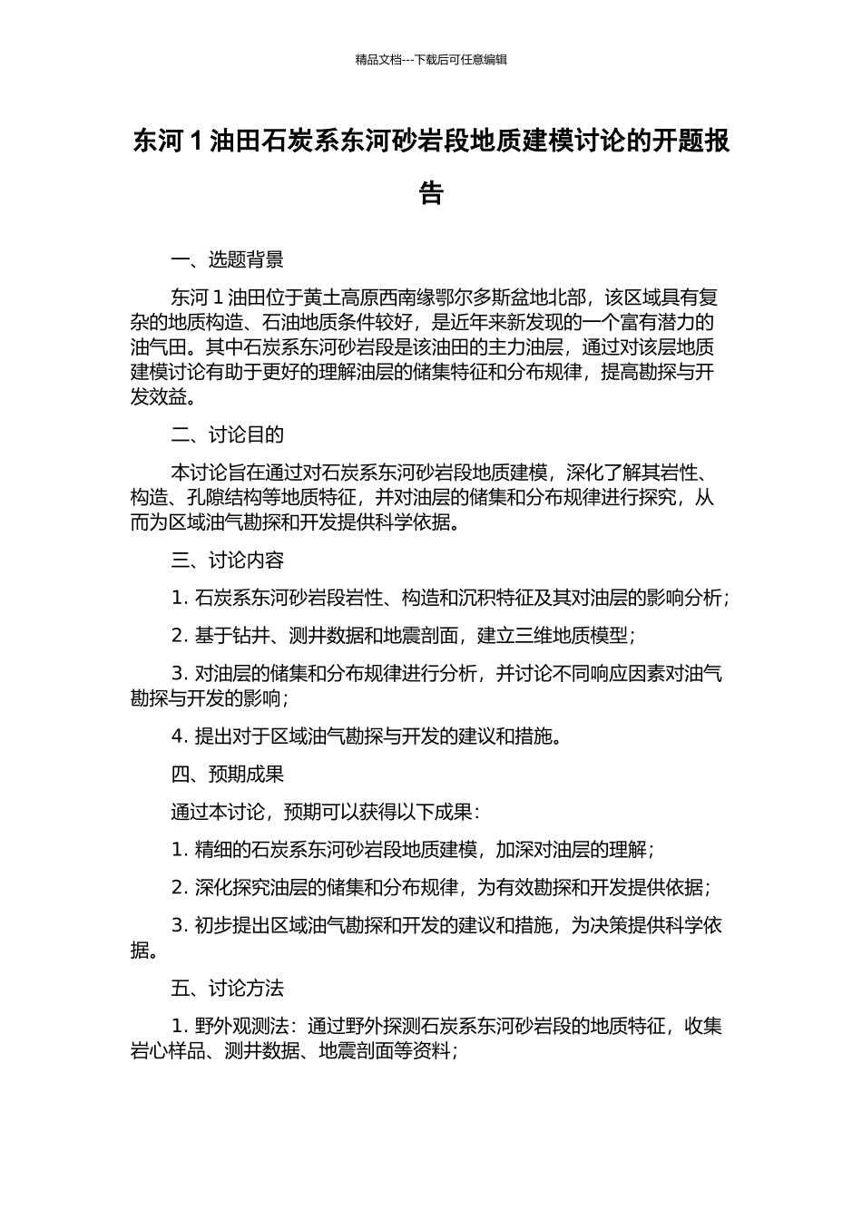 东河1油田石炭系东河砂岩段地质建模研究的开题报告_第1页
