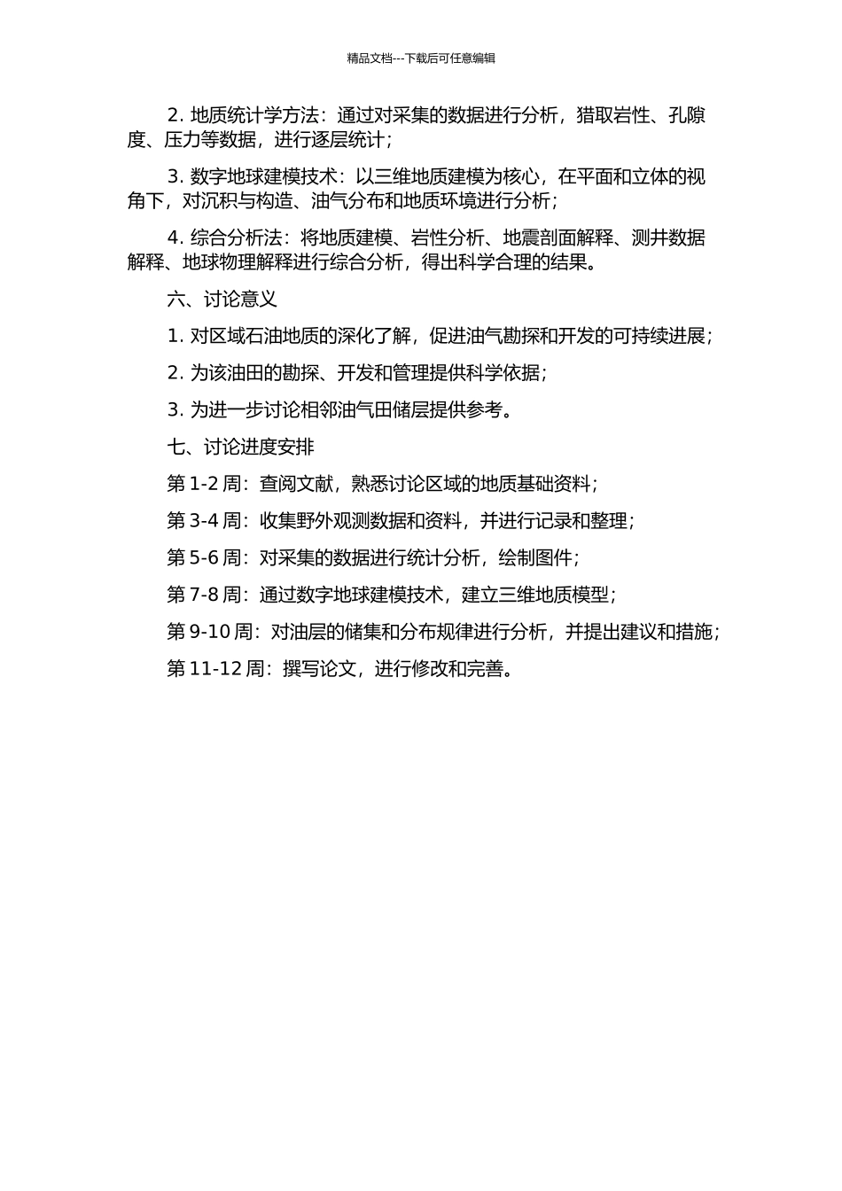 东河1油田石炭系东河砂岩段地质建模研究的开题报告_第2页