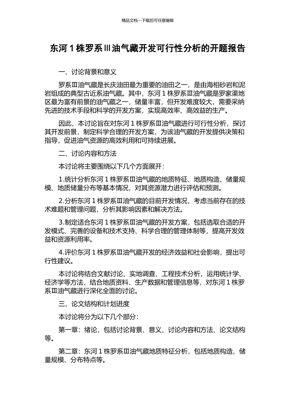 东河1株罗系Ⅲ油气藏开发可行性分析的开题报告_第1页