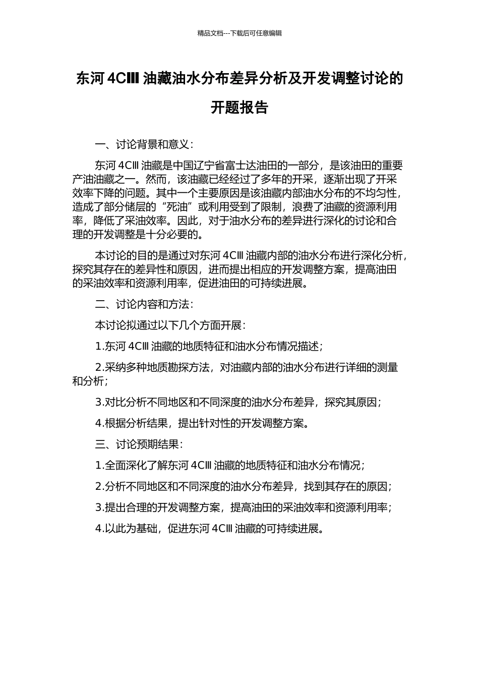 东河4CⅢ油藏油水分布差异分析及开发调整研究的开题报告_第1页