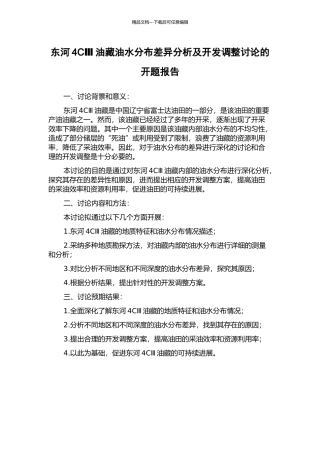 东河4CⅢ油藏油水分布差异分析及开发调整研究的开题报告