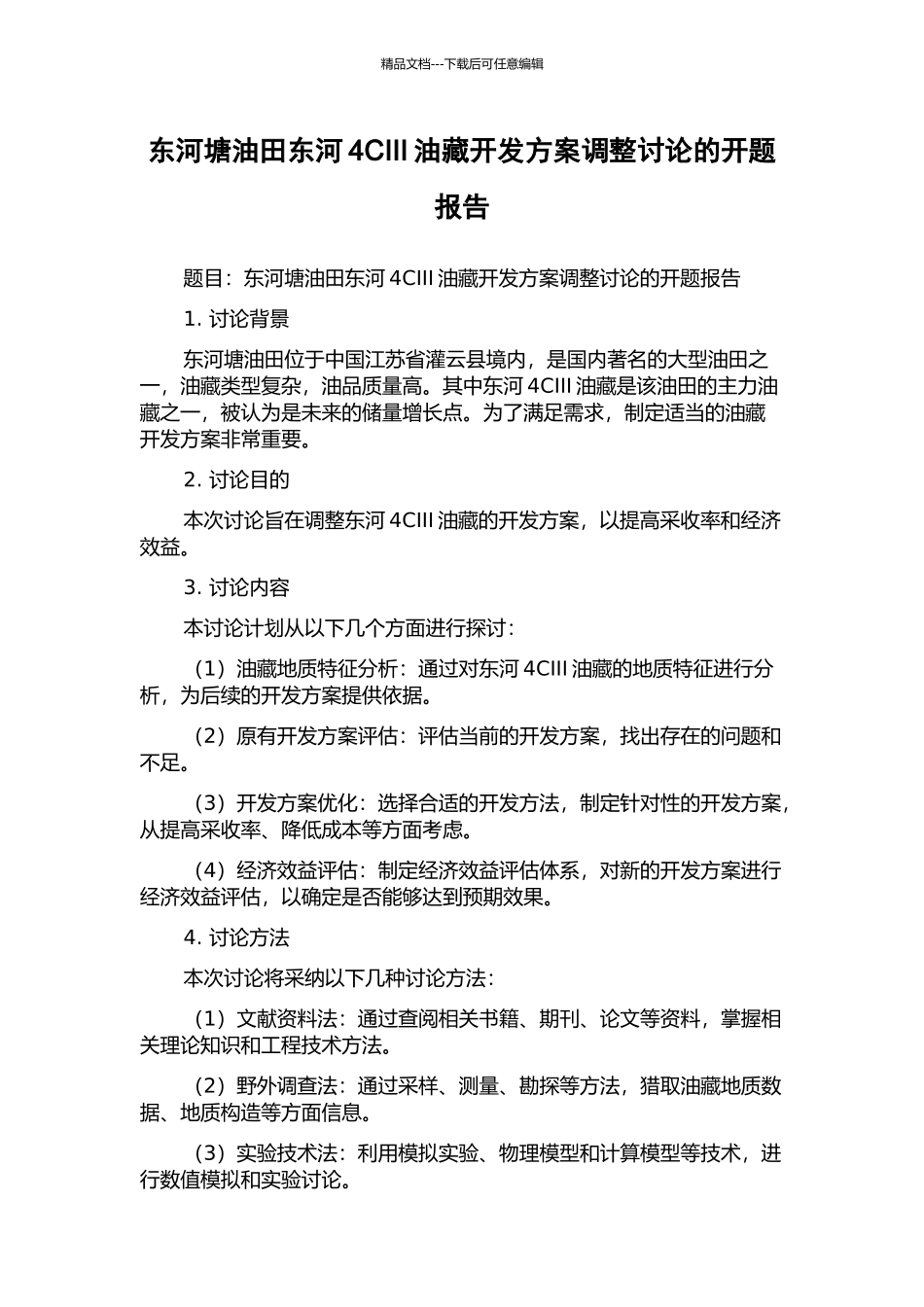 东河塘油田东河4CIII油藏开发方案调整研究的开题报告_第1页