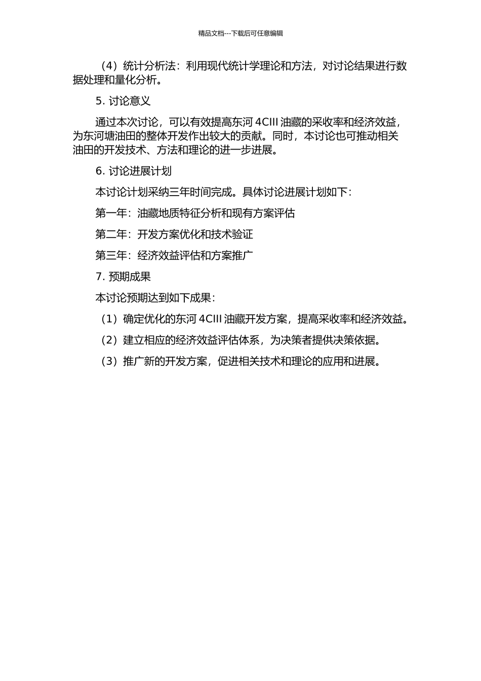 东河塘油田东河4CIII油藏开发方案调整研究的开题报告_第2页