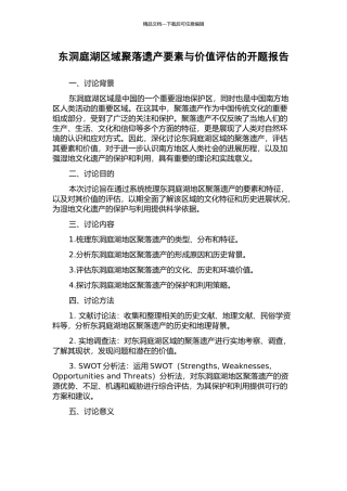 东洞庭湖区域聚落遗产要素与价值评估的开题报告