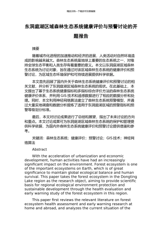 东洞庭湖区域森林生态系统健康评价与预警研究的开题报告