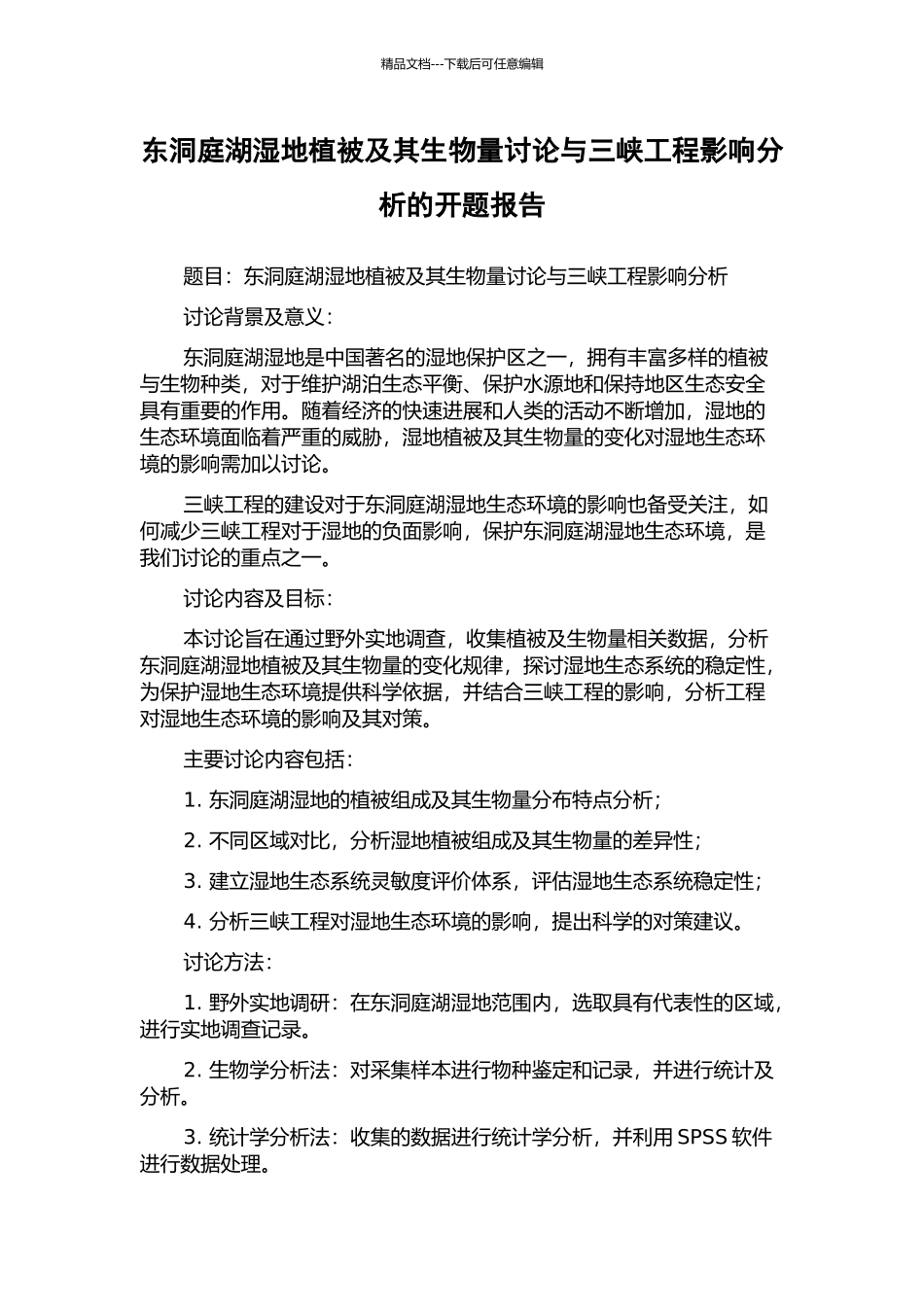 东洞庭湖湿地植被及其生物量研究与三峡工程影响分析的开题报告_第1页