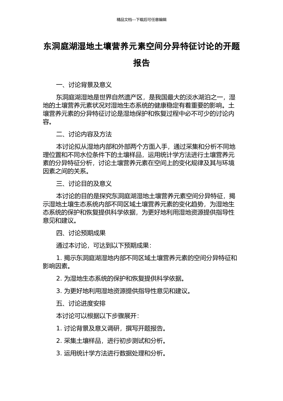东洞庭湖湿地土壤营养元素空间分异特征研究的开题报告_第1页