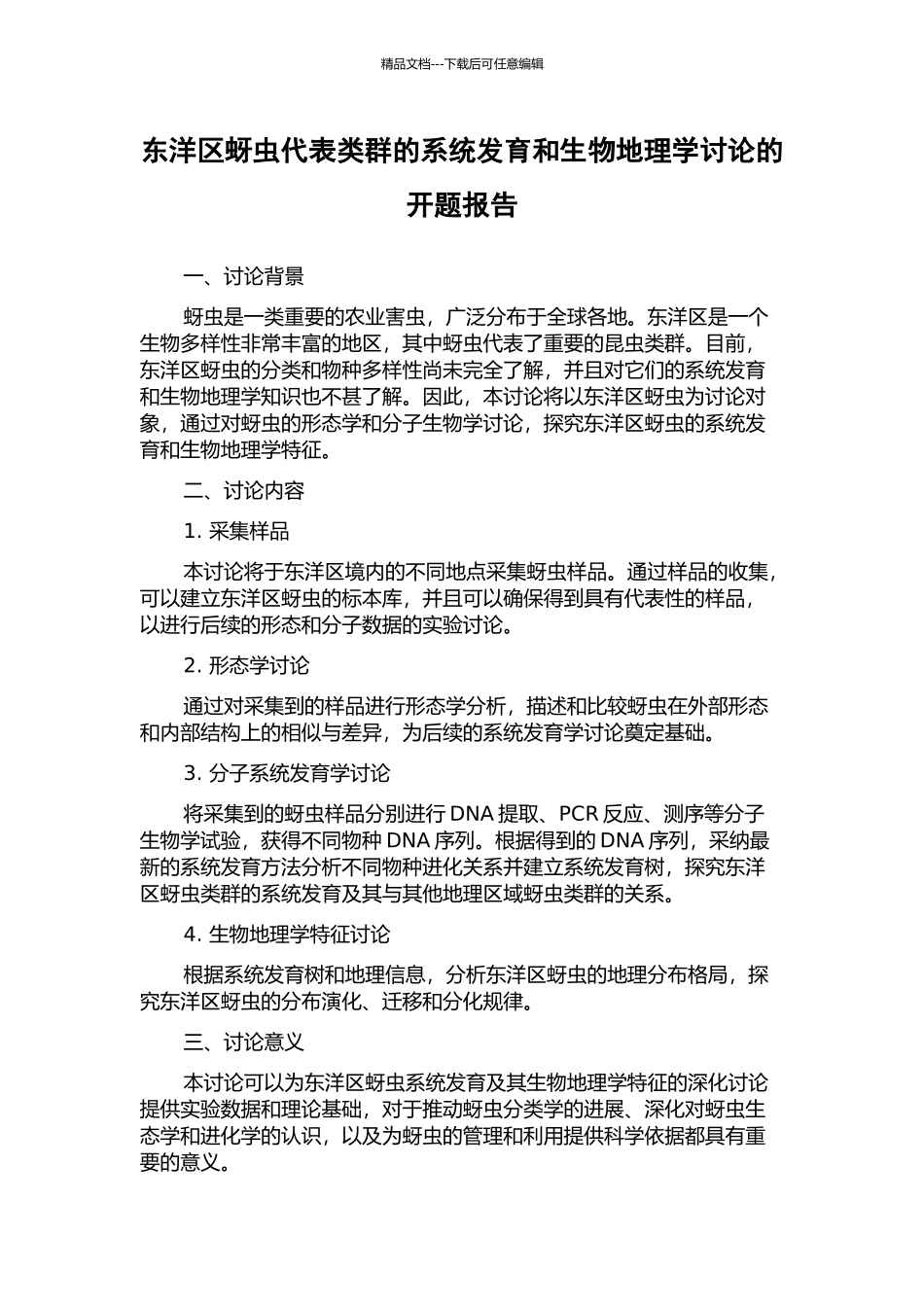 东洋区蚜虫代表类群的系统发育和生物地理学研究的开题报告_第1页