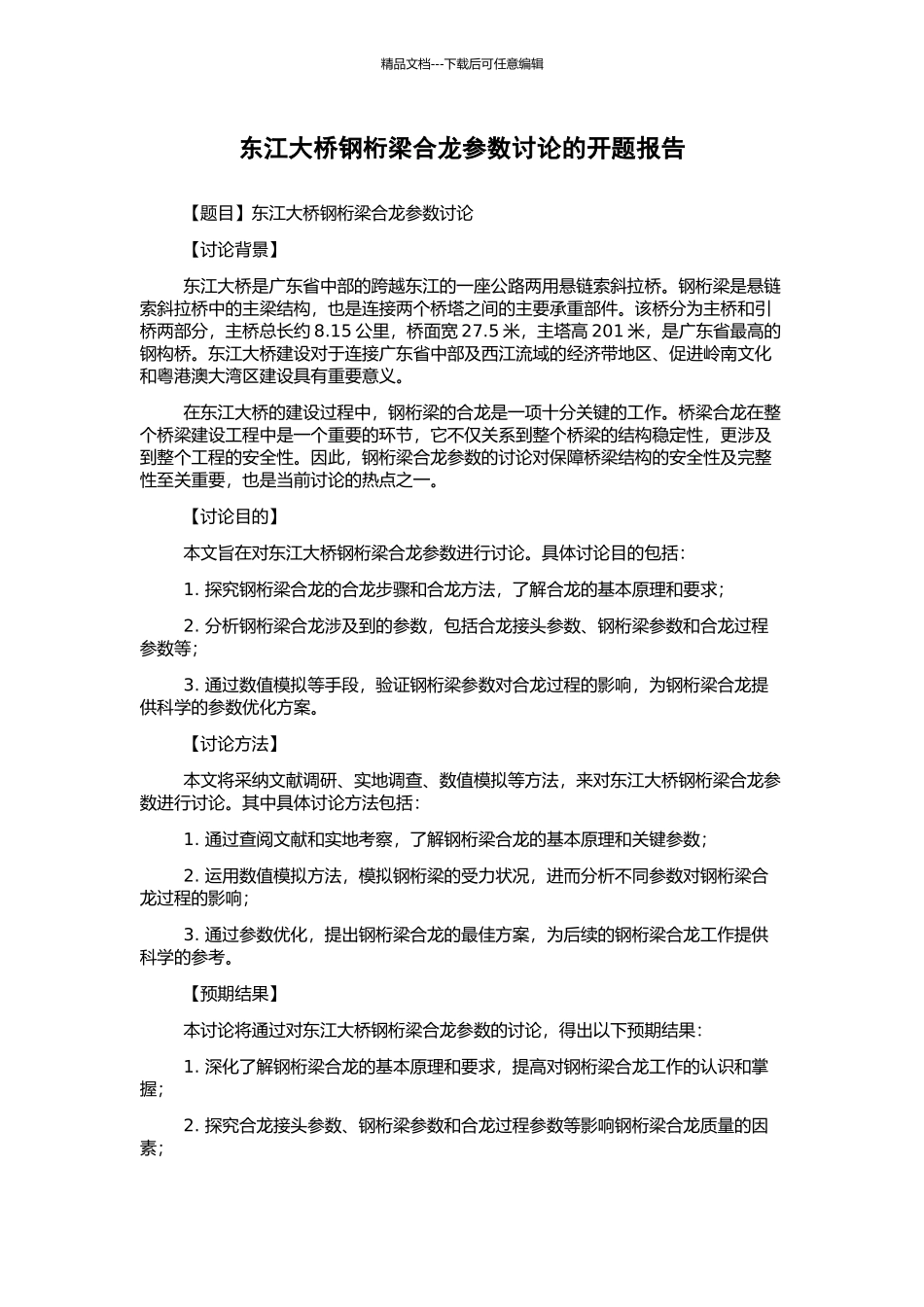 东江大桥钢桁梁合龙参数研究的开题报告_第1页