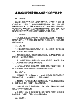 东洞庭湖湿地碳含量遥感反演研究的开题报告