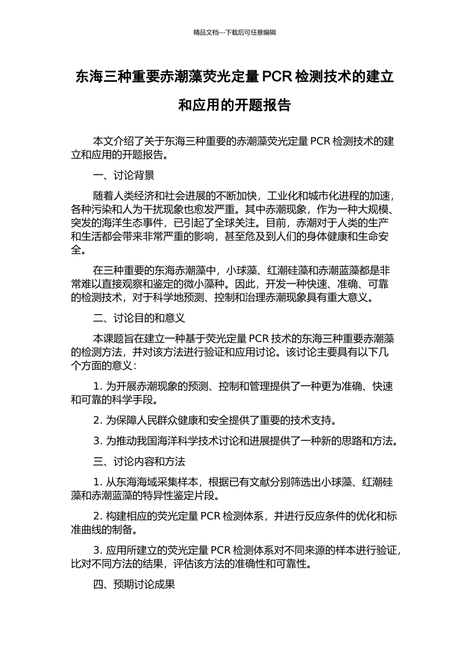 东海三种重要赤潮藻荧光定量PCR检测技术的建立和应用的开题报告_第1页