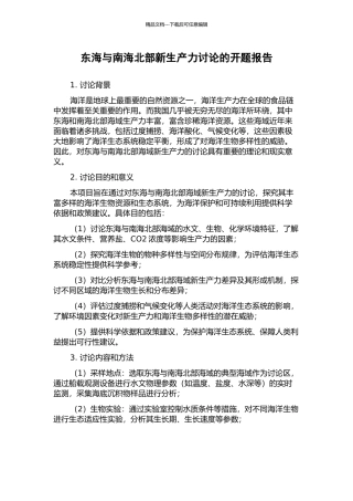 东海与南海北部新生产力研究的开题报告