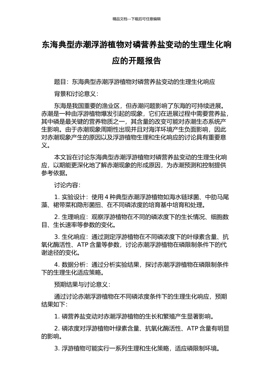 东海典型赤潮浮游植物对磷营养盐变动的生理生化响应的开题报告_第1页