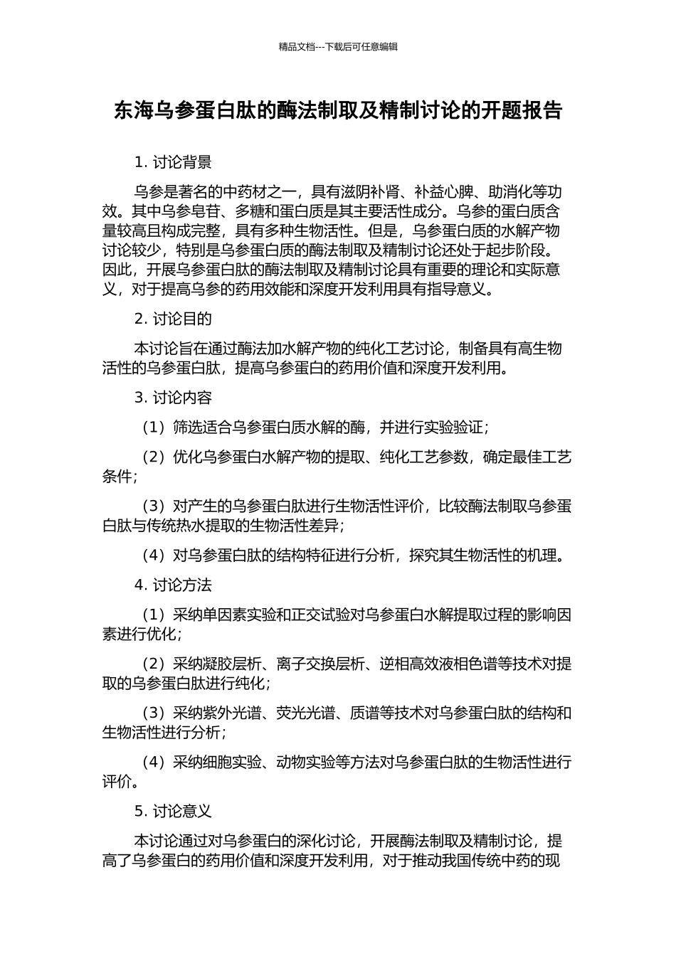 东海乌参蛋白肽的酶法制取及精制研究的开题报告_第1页