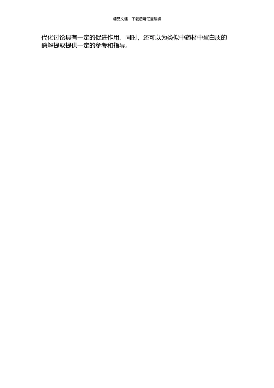 东海乌参蛋白肽的酶法制取及精制研究的开题报告_第2页