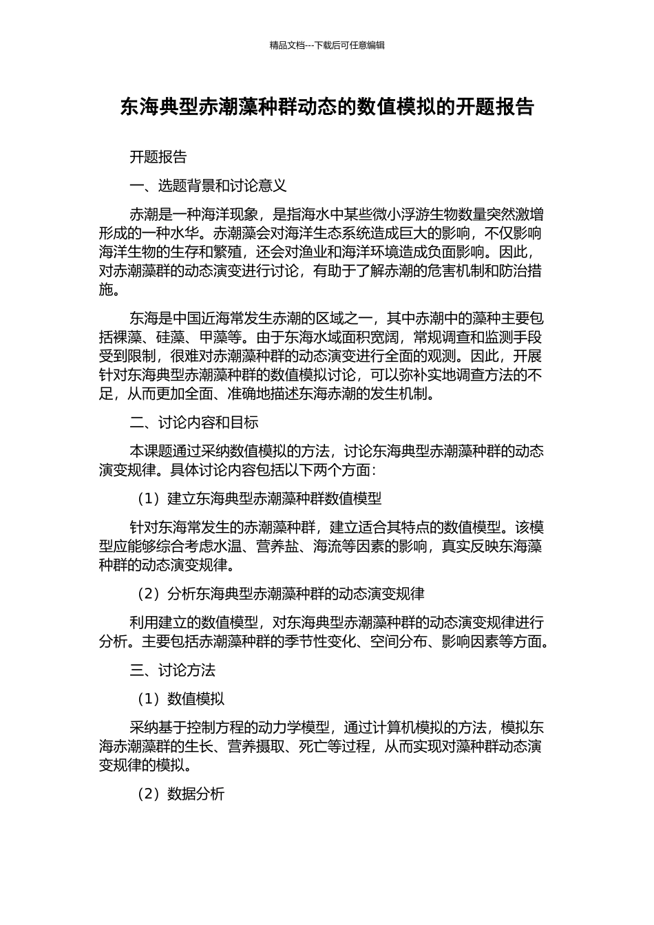 东海典型赤潮藻种群动态的数值模拟的开题报告_第1页