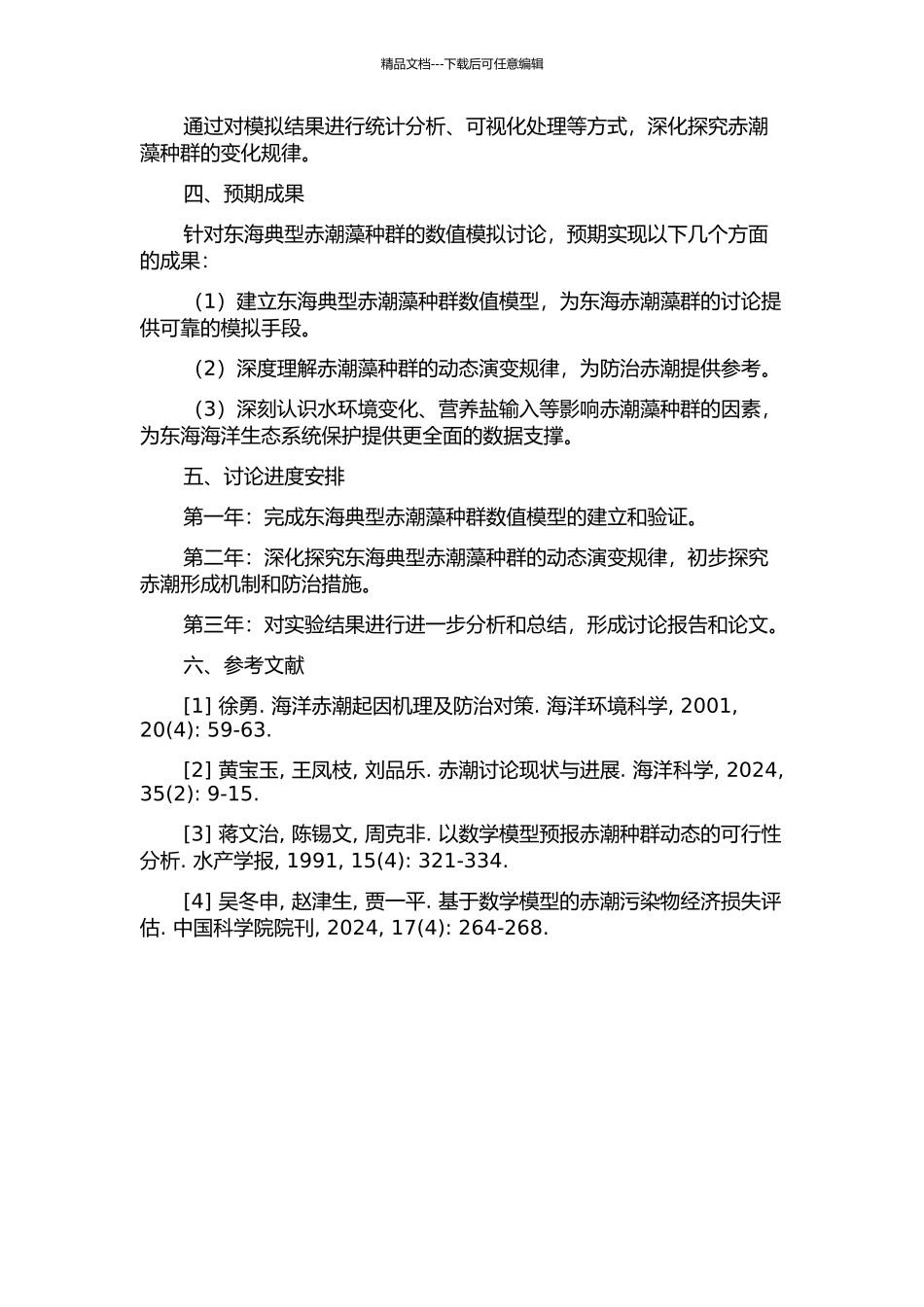 东海典型赤潮藻种群动态的数值模拟的开题报告_第2页