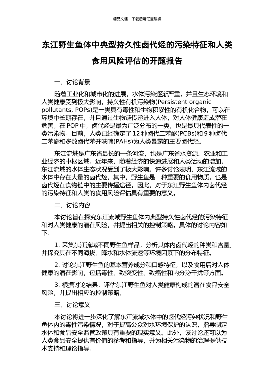 东江野生鱼体中典型持久性卤代烃的污染特征和人类食用风险评估的开题报告_第1页