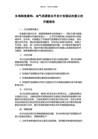 东海制度建构：油气资源联合开发计划倡议的意义的开题报告