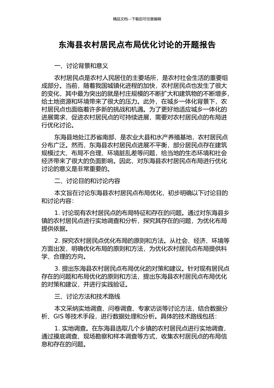 东海县农村居民点布局优化研究的开题报告_第1页