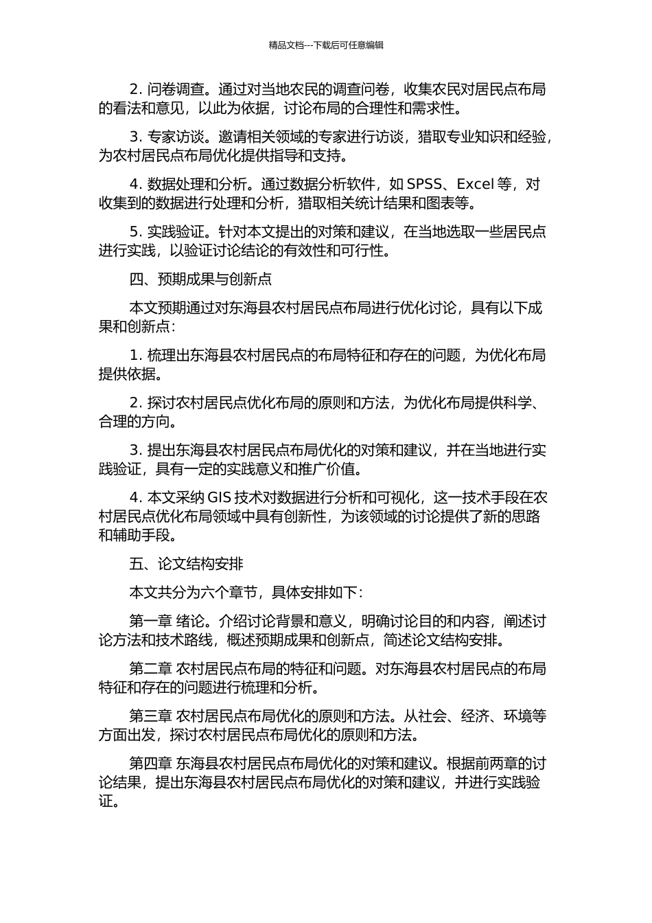 东海县农村居民点布局优化研究的开题报告_第2页