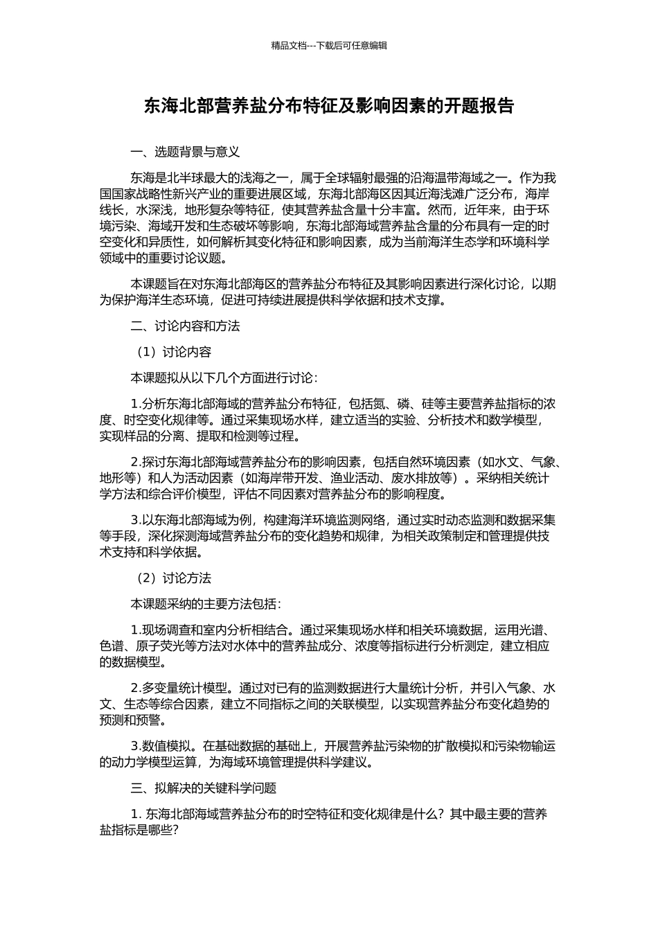 东海北部营养盐分布特征及影响因素的开题报告_第1页