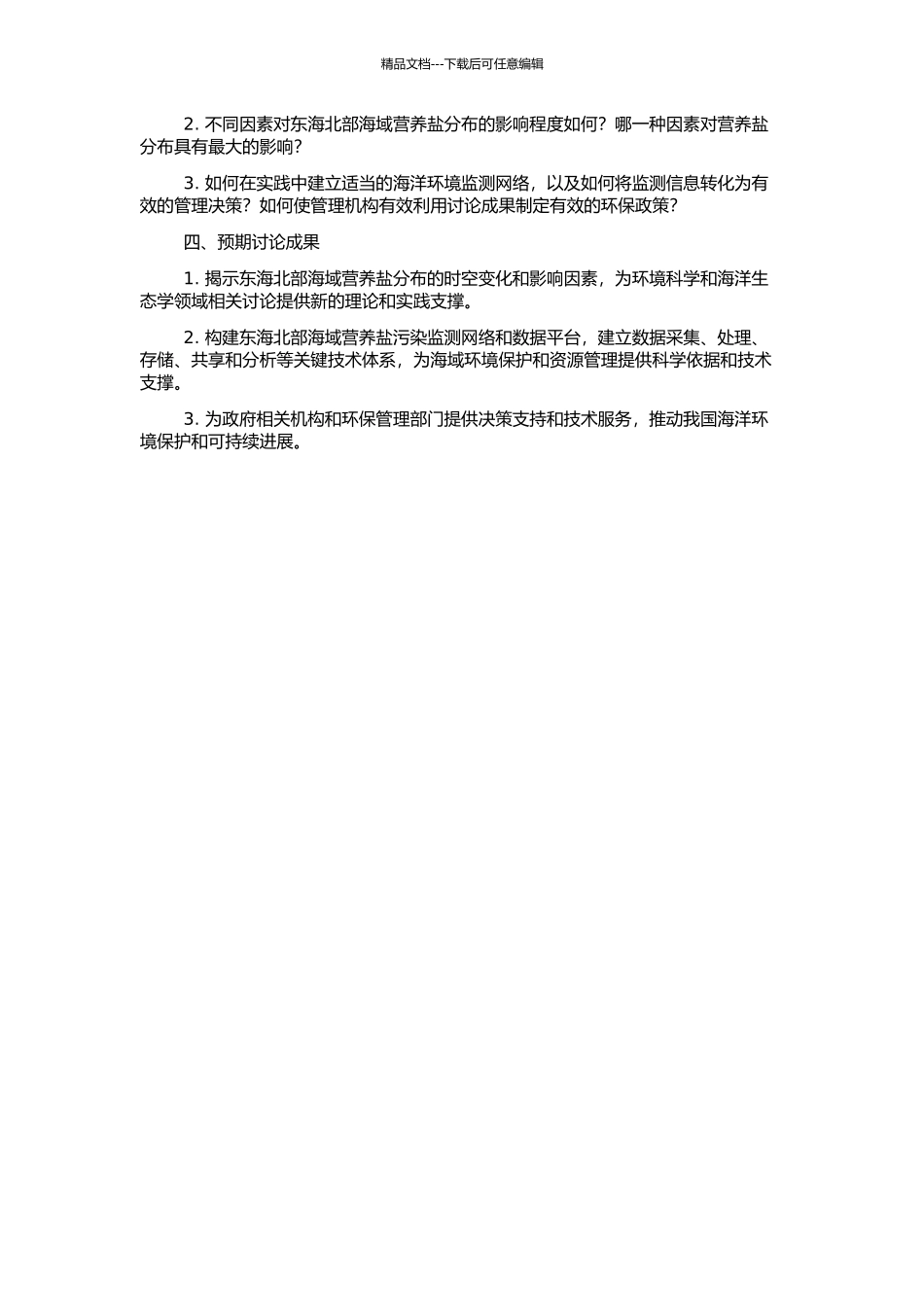 东海北部营养盐分布特征及影响因素的开题报告_第2页