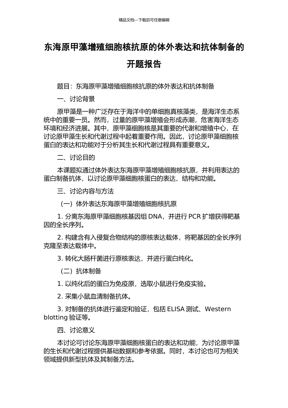 东海原甲藻增殖细胞核抗原的体外表达和抗体制备的开题报告_第1页