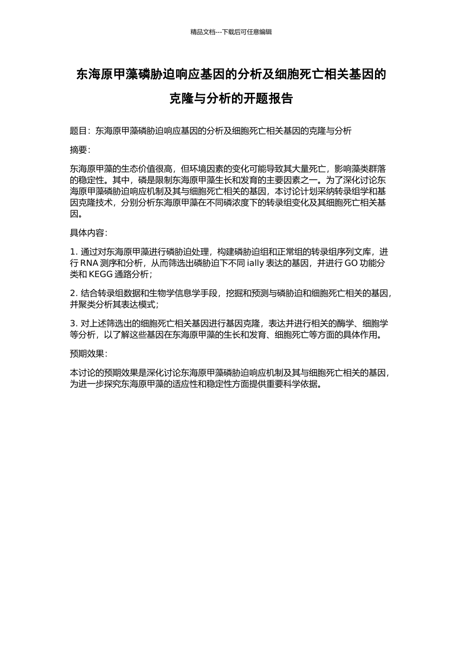 东海原甲藻磷胁迫响应基因的分析及细胞死亡相关基因的克隆与分析的开题报告_第1页