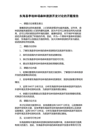 东海县李埝林场森林旅游开发研究的开题报告