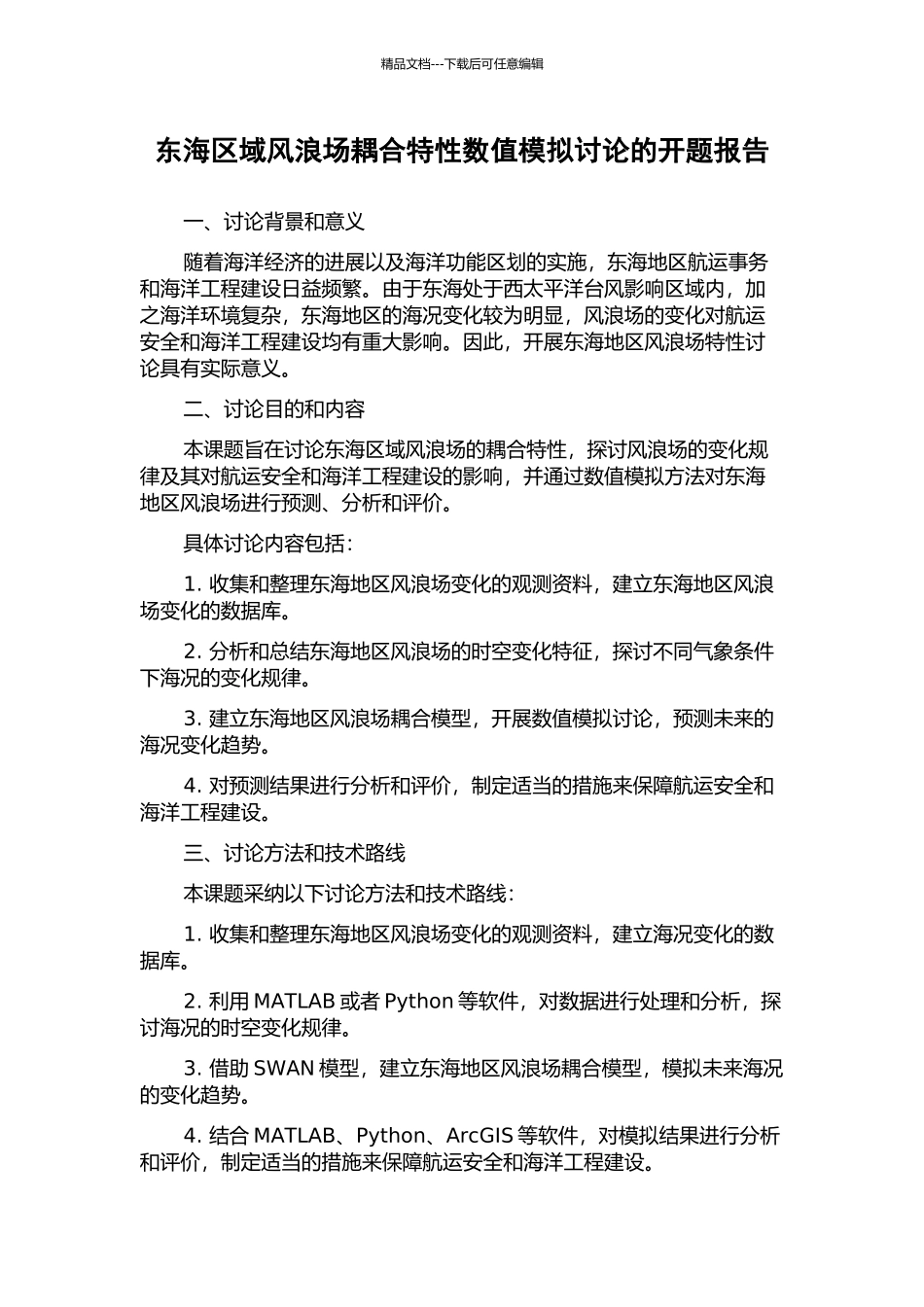 东海区域风浪场耦合特性数值模拟研究的开题报告_第1页