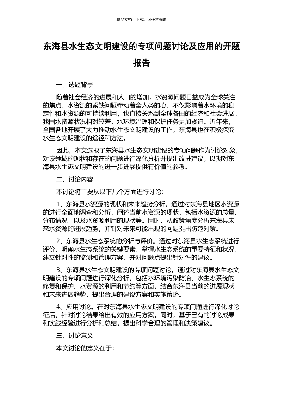 东海县水生态文明建设的专项问题研究及应用的开题报告_第1页
