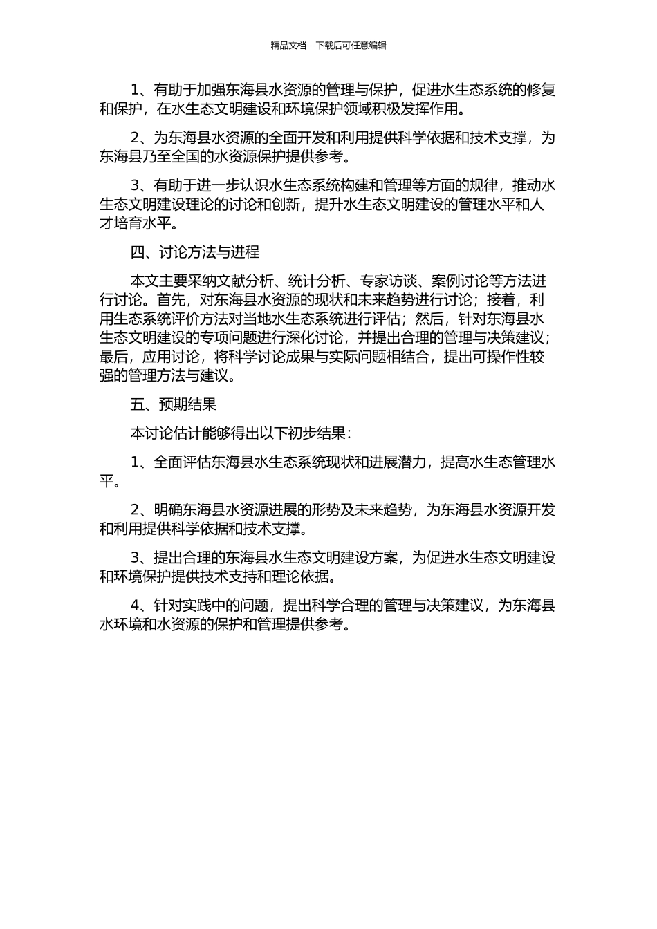 东海县水生态文明建设的专项问题研究及应用的开题报告_第2页