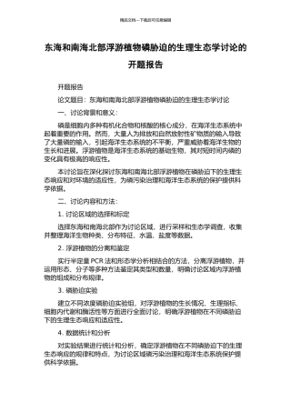 东海和南海北部浮游植物磷胁迫的生理生态学研究的开题报告