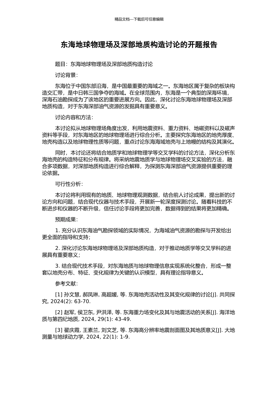 东海地球物理场及深部地质构造研究的开题报告_第1页