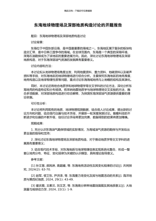 东海地球物理场及深部地质构造研究的开题报告