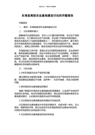 东海县高效农业基地建设研究的开题报告