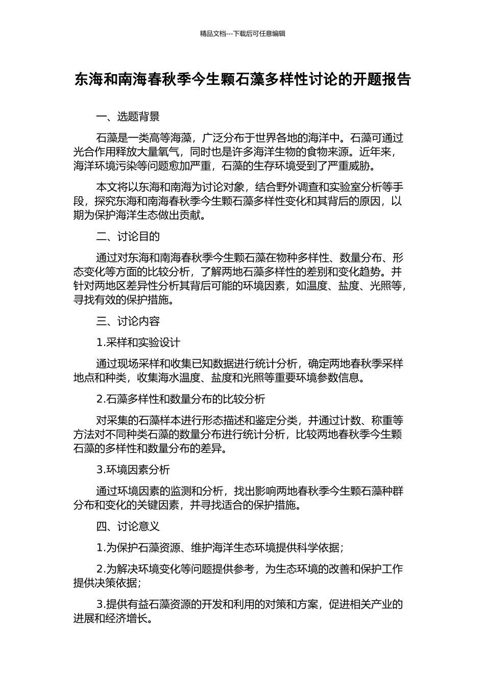 东海和南海春秋季今生颗石藻多样性研究的开题报告_第1页