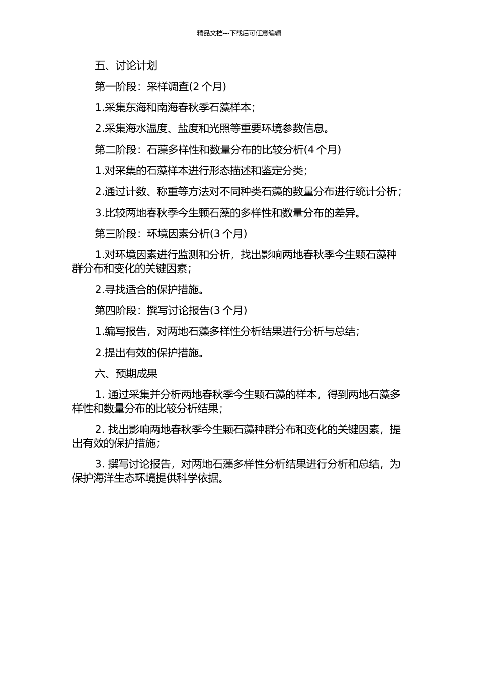 东海和南海春秋季今生颗石藻多样性研究的开题报告_第2页