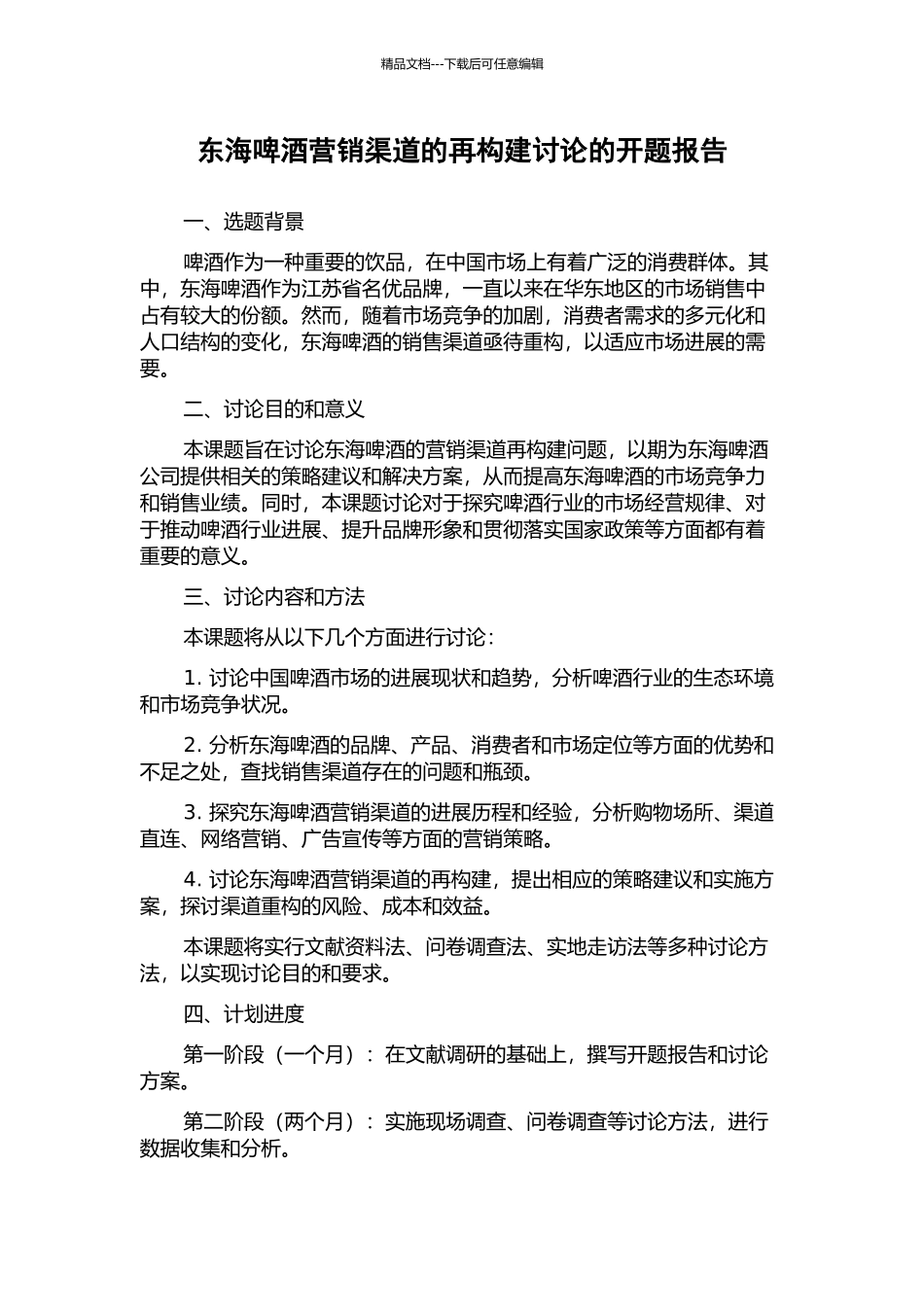 东海啤酒营销渠道的再构建研究的开题报告_第1页