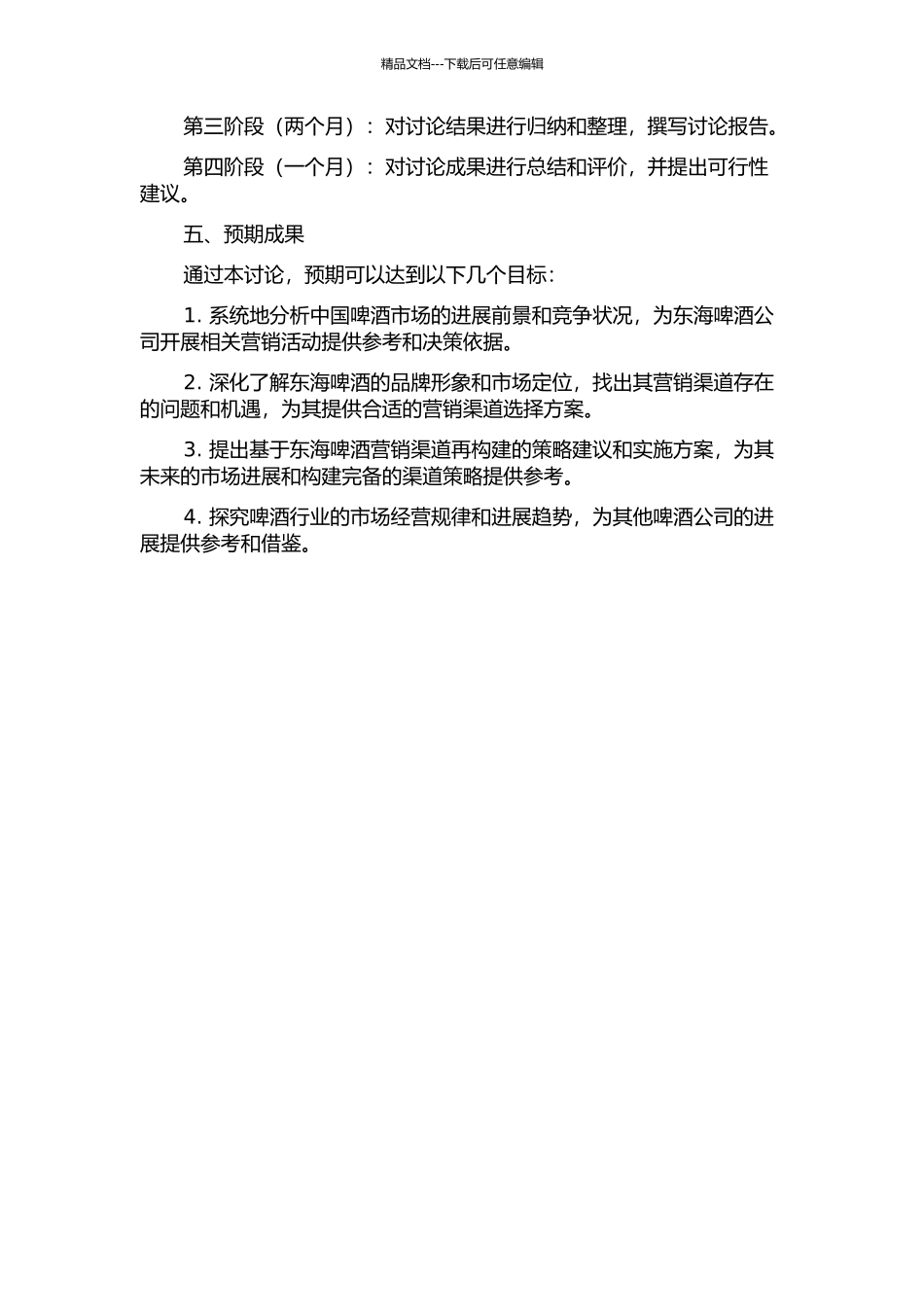 东海啤酒营销渠道的再构建研究的开题报告_第2页
