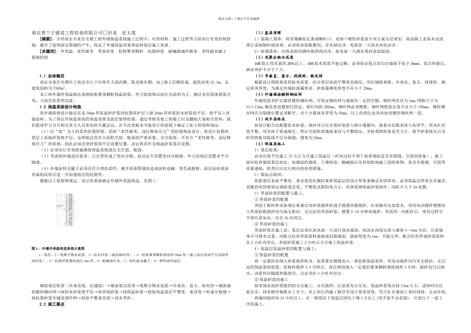 东海大厦外墙外保温施工技术_第1页