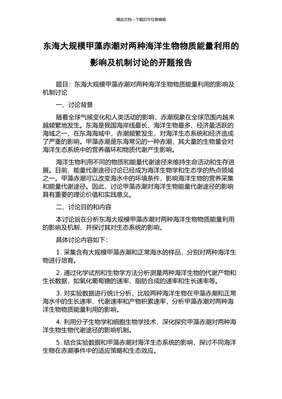 东海大规模甲藻赤潮对两种海洋生物物质能量利用的影响及机制研究的开题报告_第1页