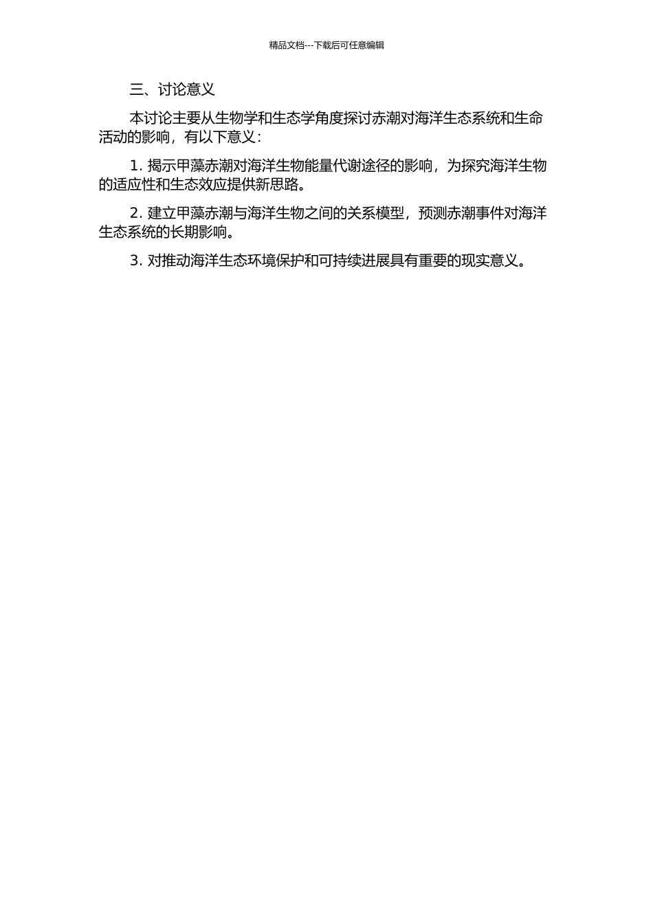 东海大规模甲藻赤潮对两种海洋生物物质能量利用的影响及机制研究的开题报告_第2页