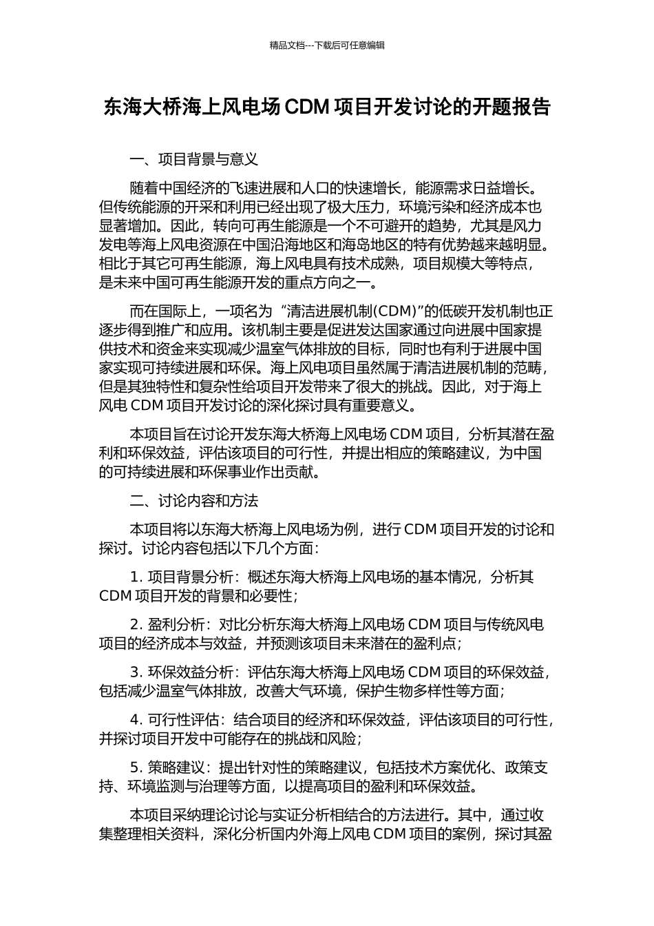 东海大桥海上风电场CDM项目开发研究的开题报告_第1页