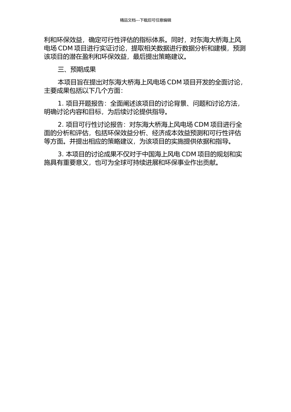 东海大桥海上风电场CDM项目开发研究的开题报告_第2页