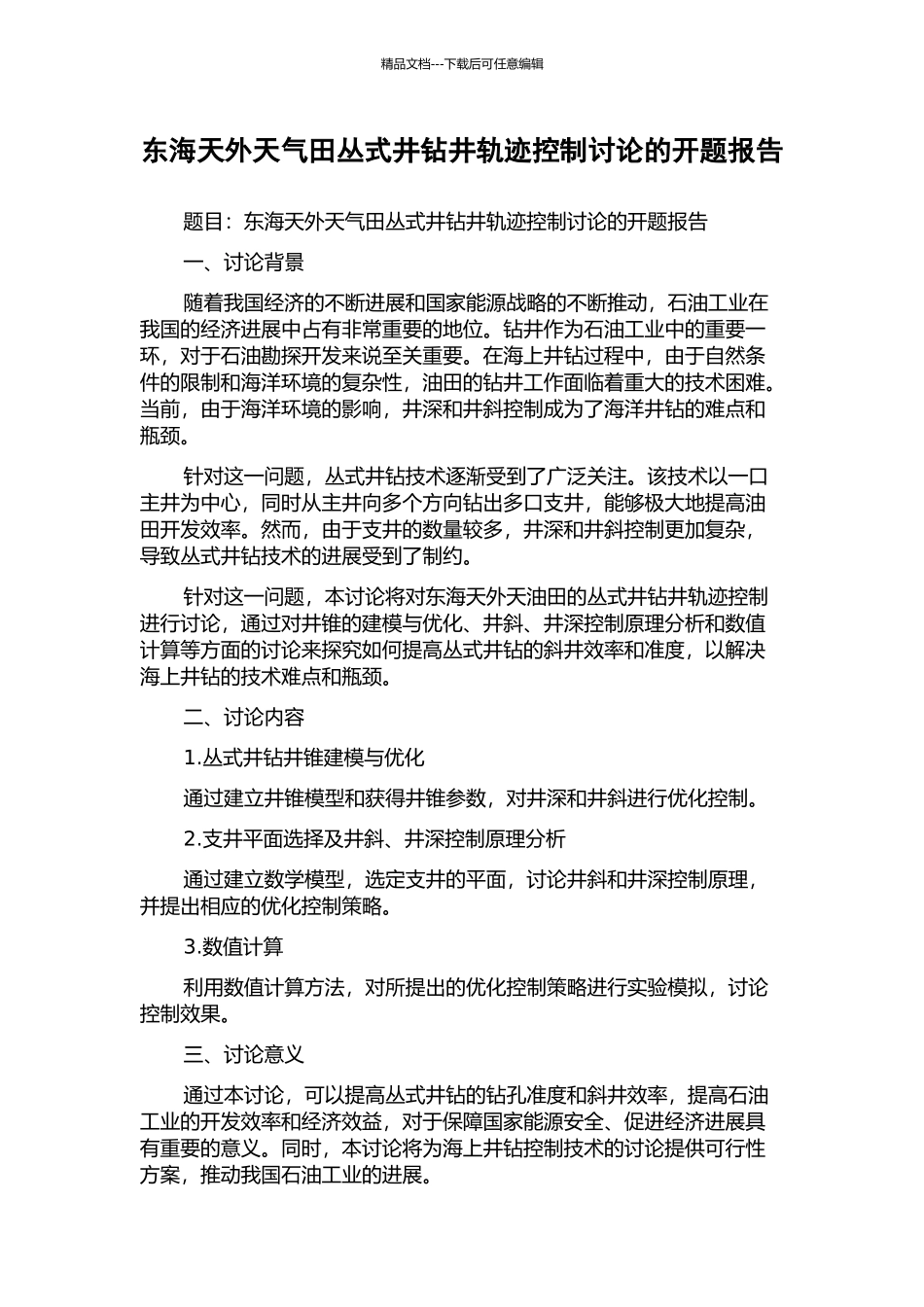 东海天外天气田丛式井钻井轨迹控制研究的开题报告_第1页