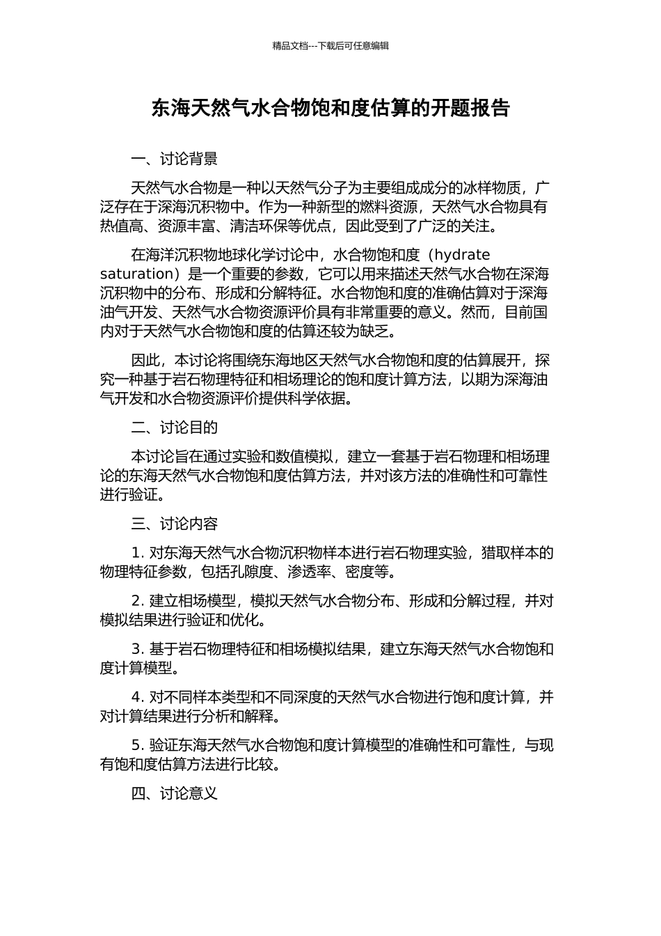 东海天然气水合物饱和度估算的开题报告_第1页