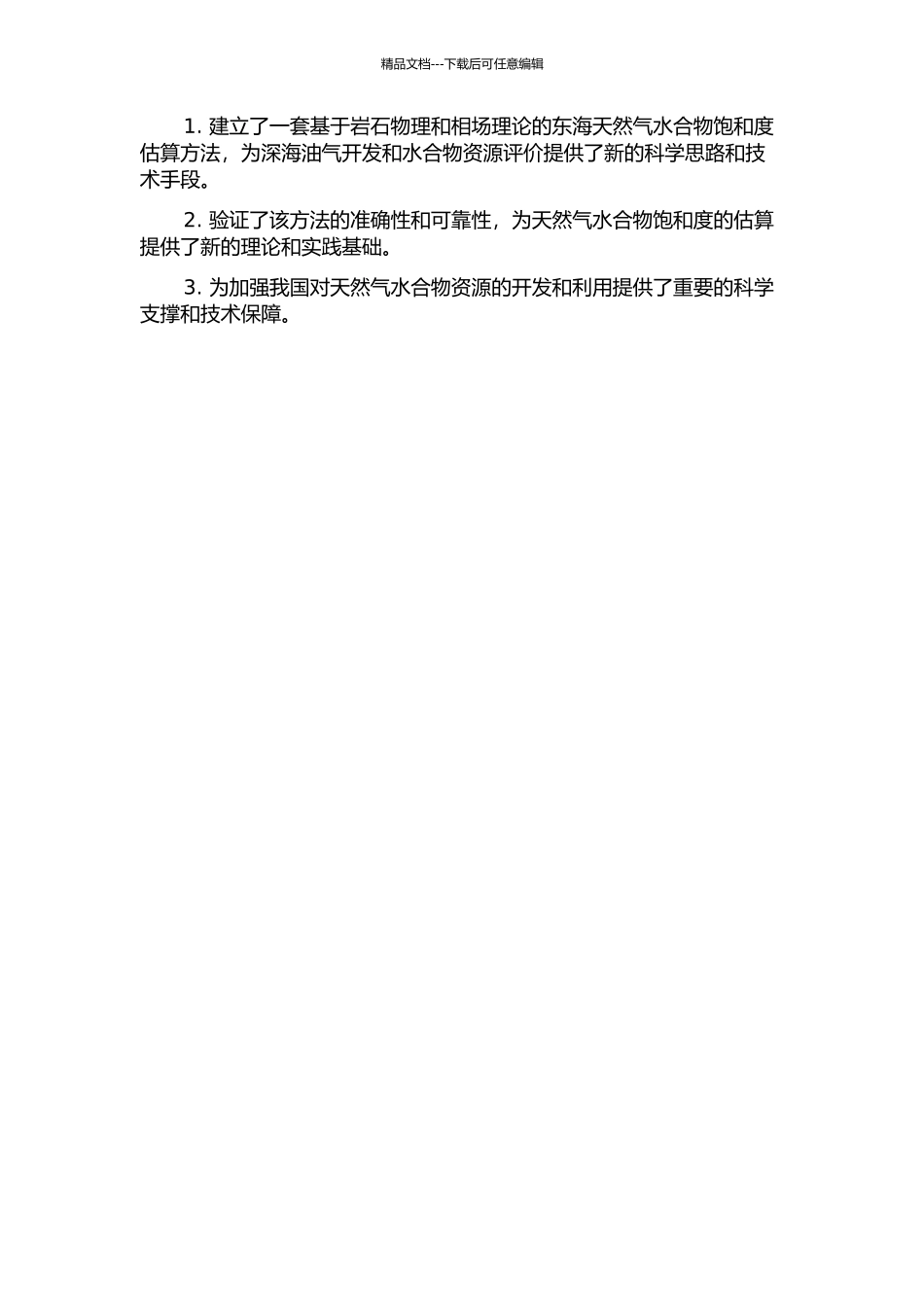 东海天然气水合物饱和度估算的开题报告_第2页