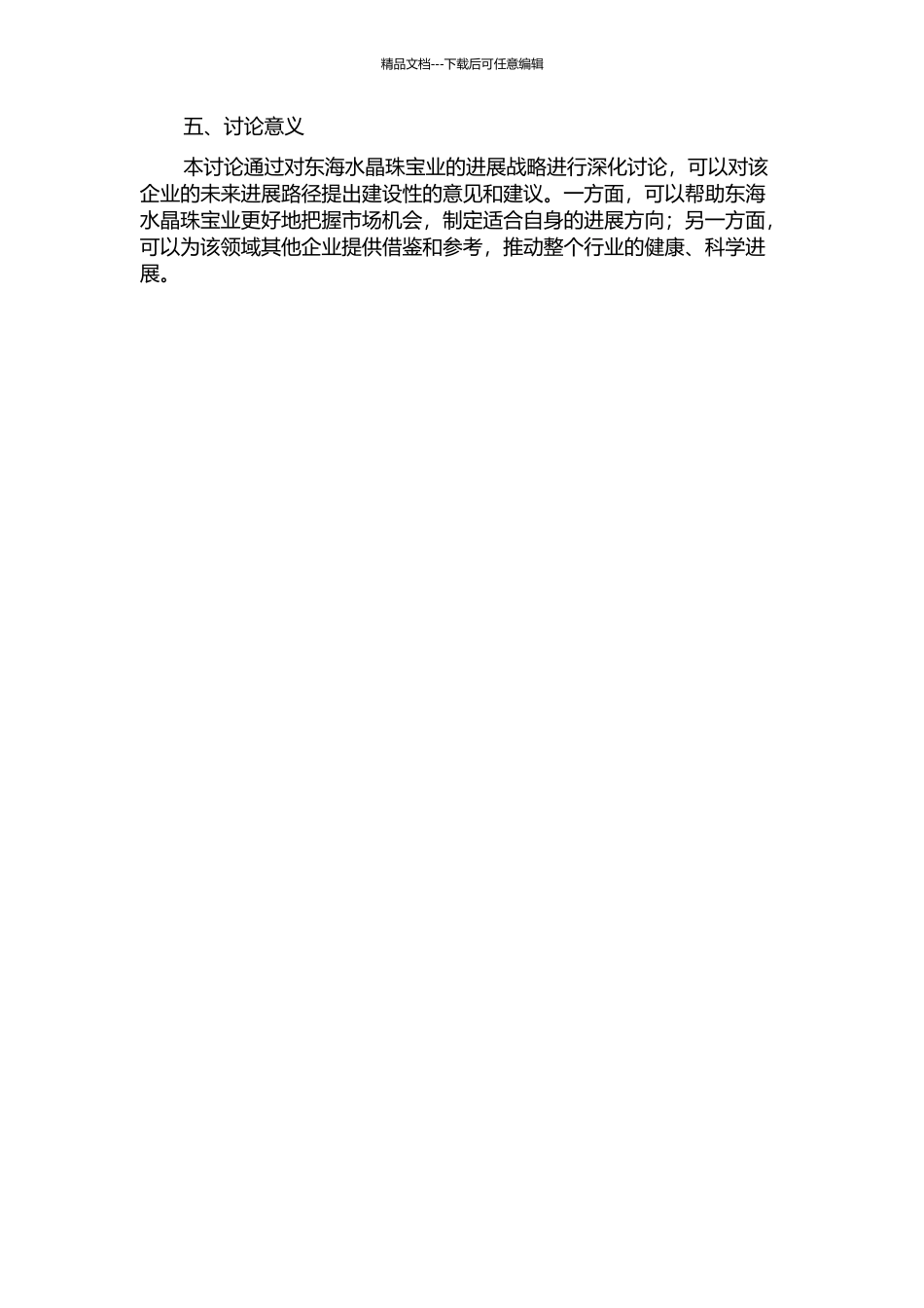 东海水晶珠宝业发展战略研究的开题报告_第2页